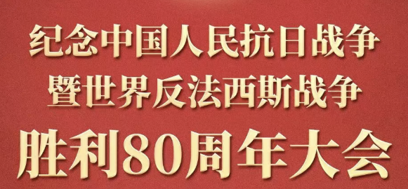 习近平：铭记历史、缅怀先烈、珍爱和平、开创未来